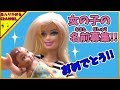 リカちゃん 人形 アニメ☆赤ちゃんの名前募集するよ♥とうとうバービーとボブの赤ちゃんが誕生!おめでとう!!☆おもちゃ ハウス おもしろ あんりかめる