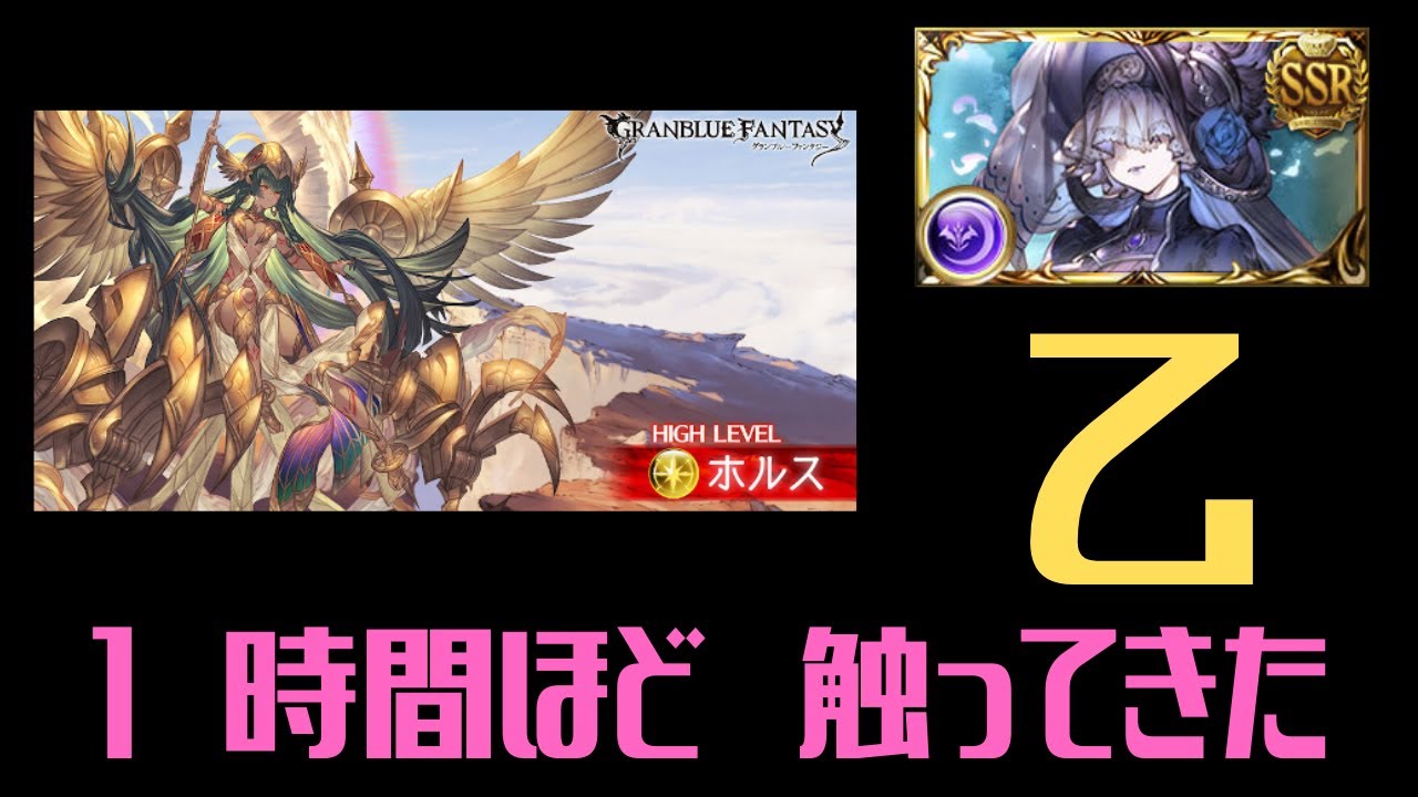 グラブル ホルス救援at遊んできた感想とか Youtube グラブル ホルス救援at遊んできた感想とか Youtube