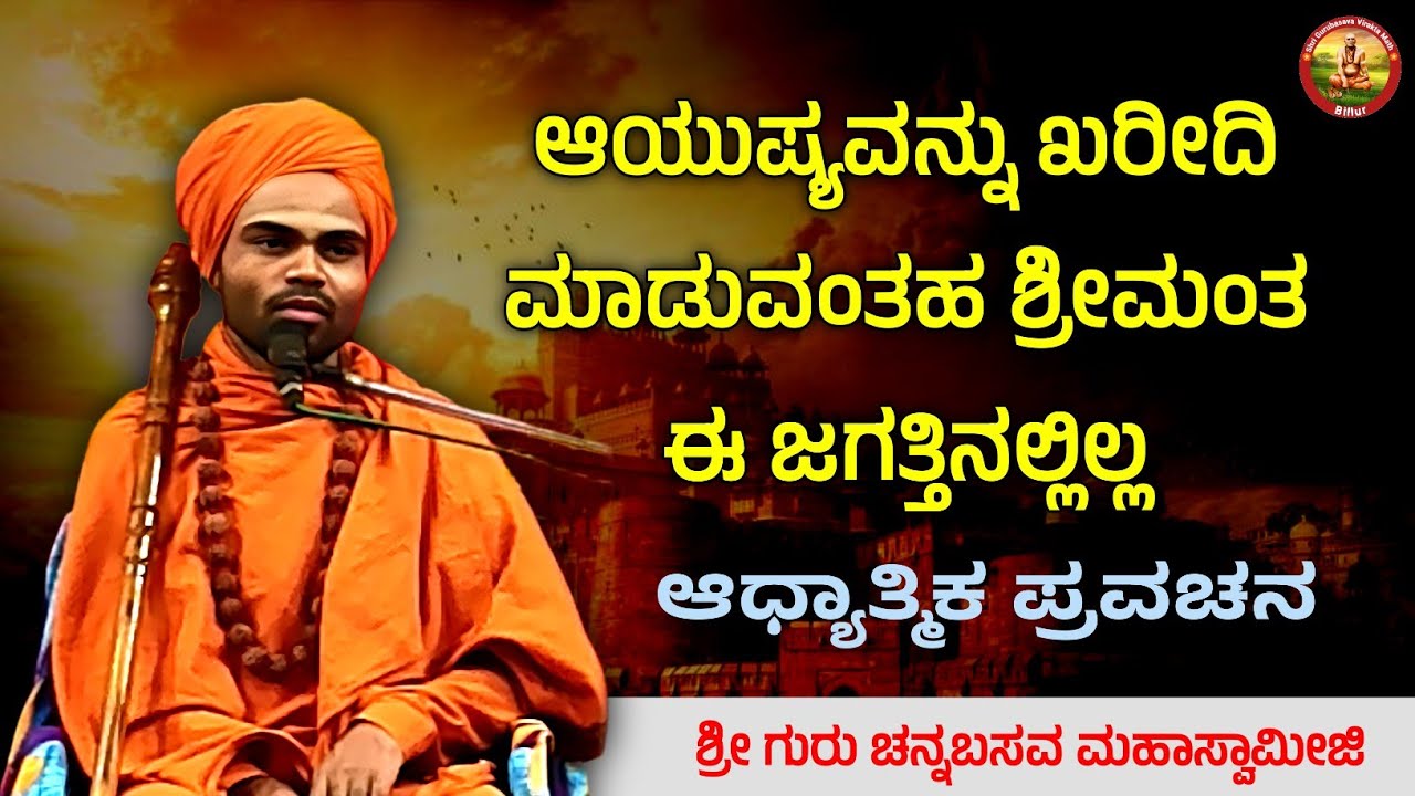 ಆಯುಷ್ಯವನ್ನು ಖರೀದಿ ಮಾಡುವಂತಹ ಶ್ರೀಮಂತ ಈ ಜಗತ್ತಿನಲ್ಲಿಲ್ಲ | ಆಧ್ಯಾತ್ಮಿಕ ಪ್ರವಚನ | KANNADA PRAVACHAN VIDEO