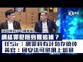 【法治教室EP19精華版】網絡罪犯隱身難追捕？ 任達榮：網罪科有計勿存僥倖 黃汝榮：國安法可懲網上煽暴