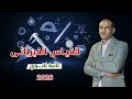 فيزياء 2 ثانوي 2026 المحاضرة الاولي القياس الفيزيائي وتحويل وحدات القياس