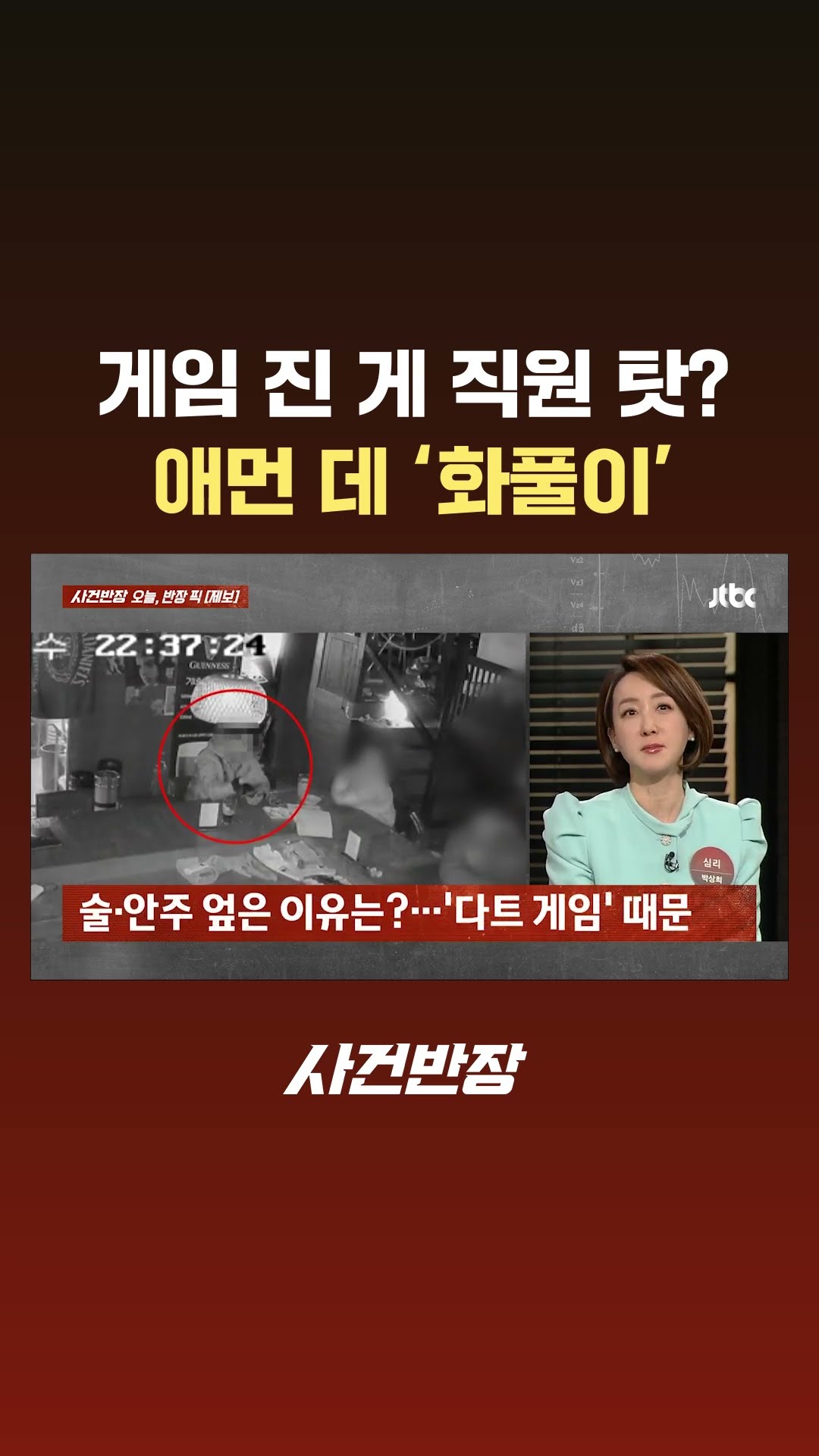 다트 게임 진 게 직원 탓? 화난다며 술·안주 엎은 남성 #JTBC #Shorts