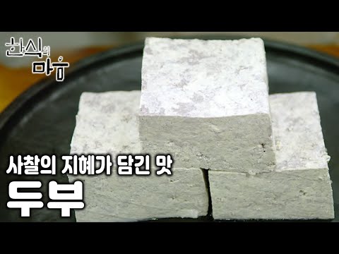 [한식의 마음] 두부는 사찰에서 만드는 음식이었다?! 그 지혜와 정성을 이어온 한 스님의 이야기.. (KBS 20171222 방송)