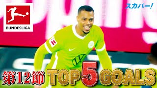 若くして背番号10を背負うヌメチャ(ボルフスブルク)がランクイン！【第12節｜TOP 5 GOALS】21/22 ドイツ ブンデスリーガ