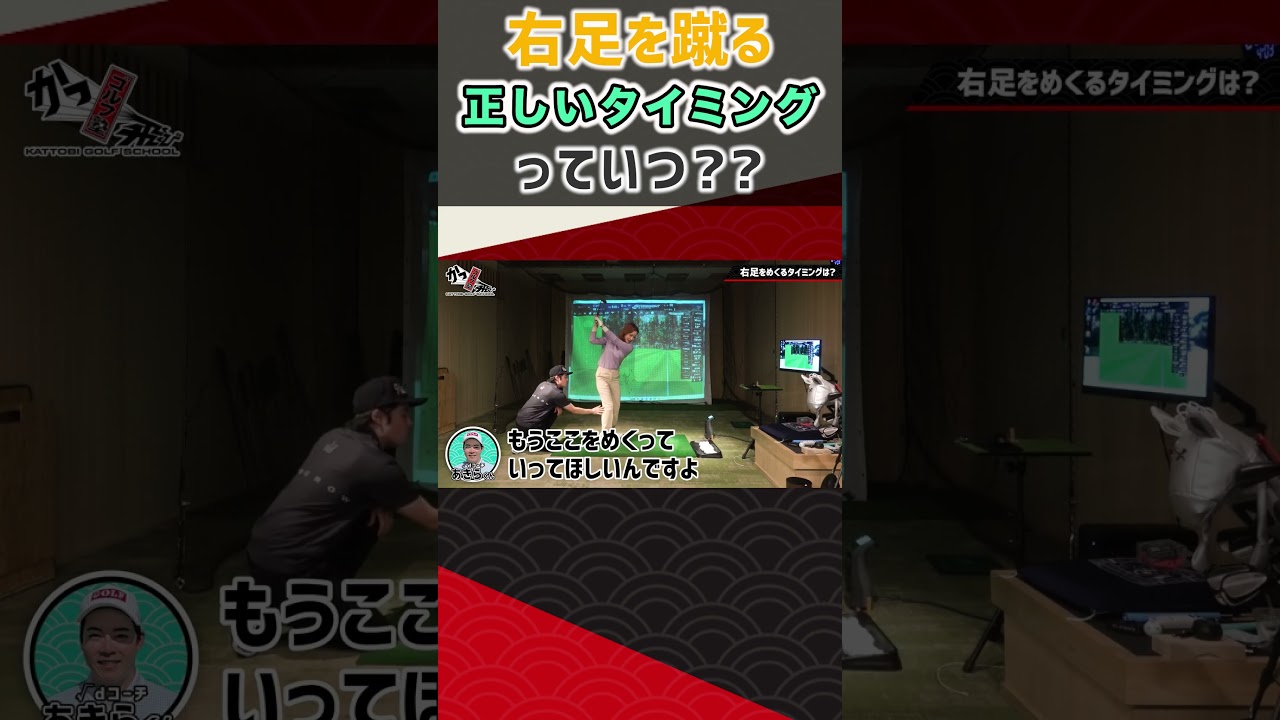 右足を蹴る正しいタイミングっていつ？？  #ゴルフ #shorts