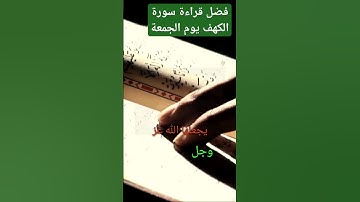 فضل قراءة سورة الكهف يوم الجمعة