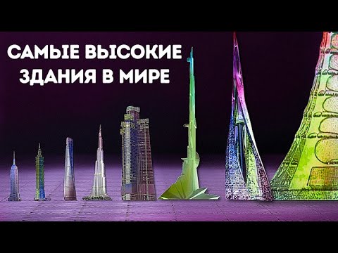 Видео: Самые высокие в мире небоскребы (некоторые даже смогут достать до космоса!)