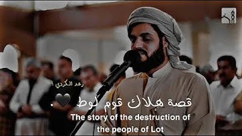 أليس الصبح بقريب تلاوة عجيبة للشيخ رعد الكردي قصة هلاك قوم لوط سورة هود "حالات واتس دينية!!
