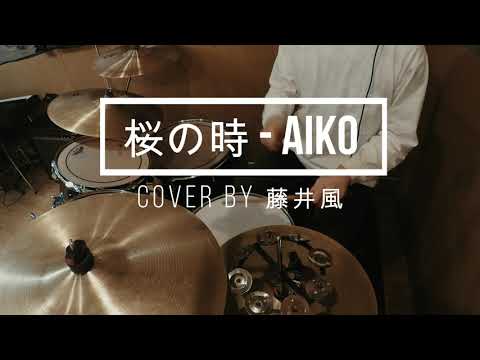 【 cover by 藤井風】桜の時 - aiko Drum cover｜叩いてみた