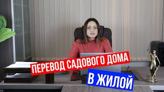 Перевод садового дома в жилой. Как не нарваться на отказ?