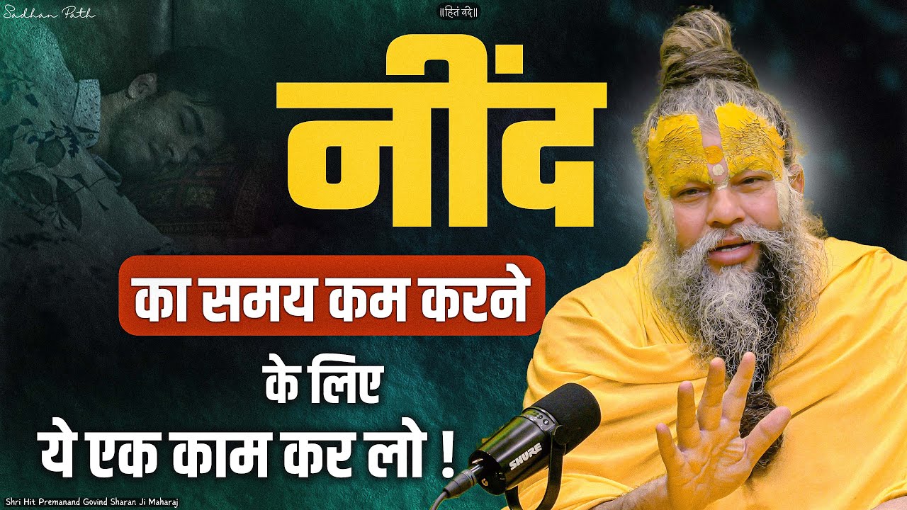 नींद का समय कम करने के लिए ये एक काम कर लो || Shri Hit Premanand Govind Sharan Ji Maharaj