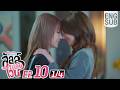 [Eng Sub] ลัลล์ไม่ชอบไวน์ Enemies With Benefits | EP.10 [1/4] | ตอนจบ