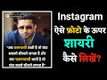 Instagram Photo Ke Upar Text Kaise Likhe | Photo Ke Upar Shayri Kaise Likhe