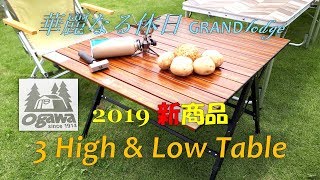 華麗なる休日 2019新商品 3 High&Low Table