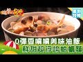 【進擊暑假特輯-桃園】Q彈香噴噴美味油飯 鮮甜超浮誇蛤蠣麵