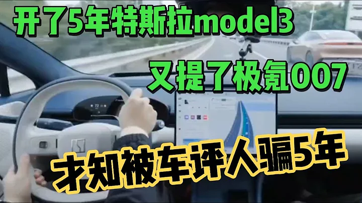 開5年特斯拉model3，又提了極氪007，才知被車評人騙5年 - 天天要聞