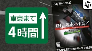 【PS2】名古屋-東京をガチで4時間走らされるバカゲー「THE 逃走ハイウェイ」