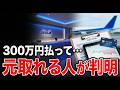 【計算して判明】ANA SFC、『300万円の元』が取れる人は実はこれだけです…