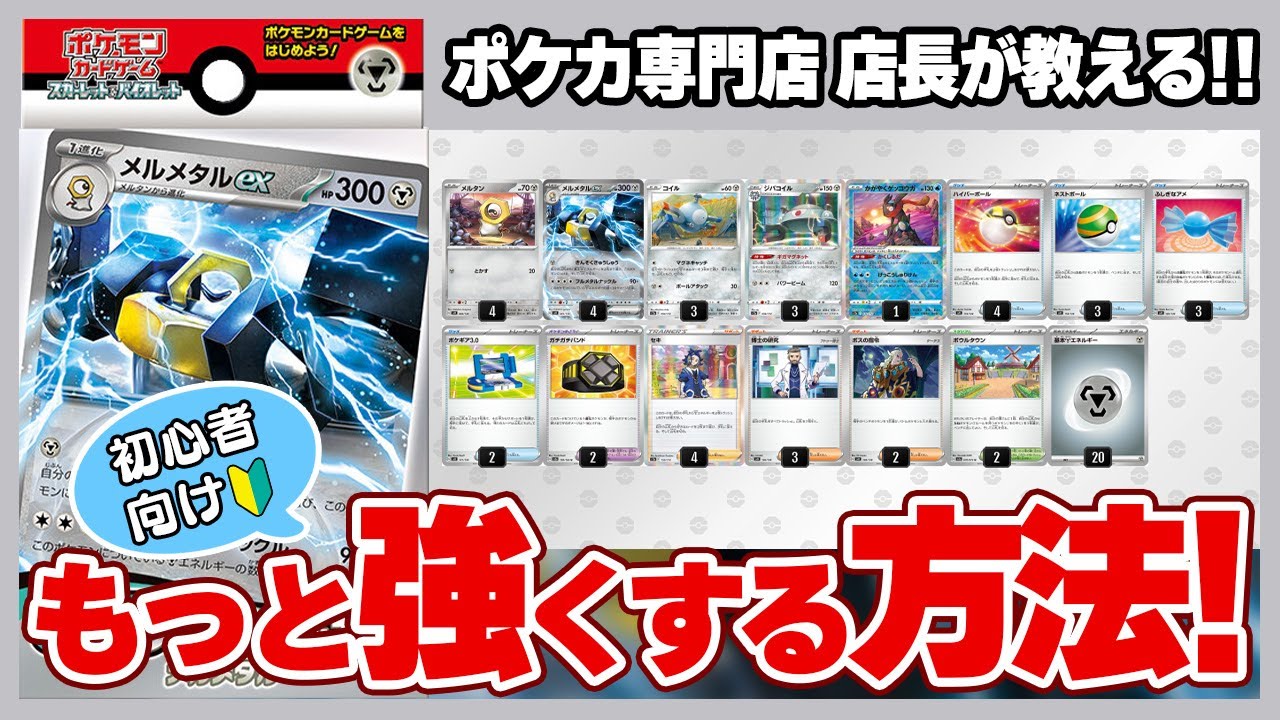 初心者向け】約1分で分かる！exスタートデッキ「メルメタルex」を