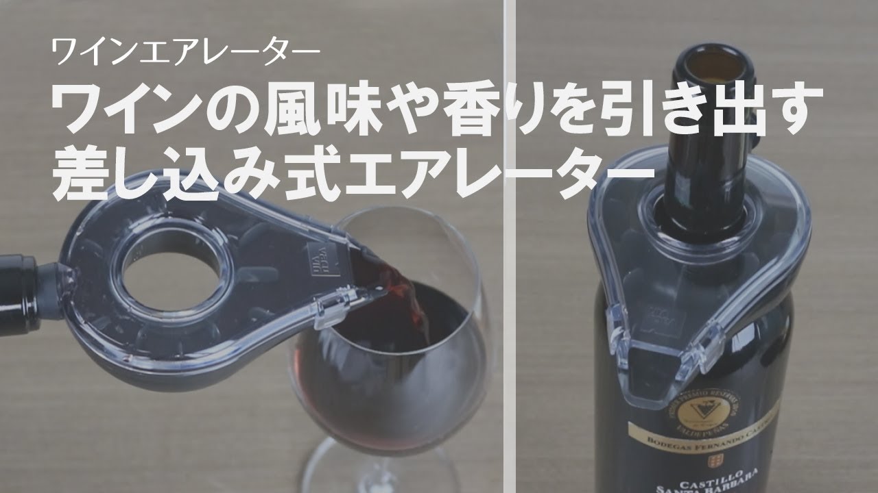 おすすめワイングッズ】付けるだけでワインの風味を引き出す