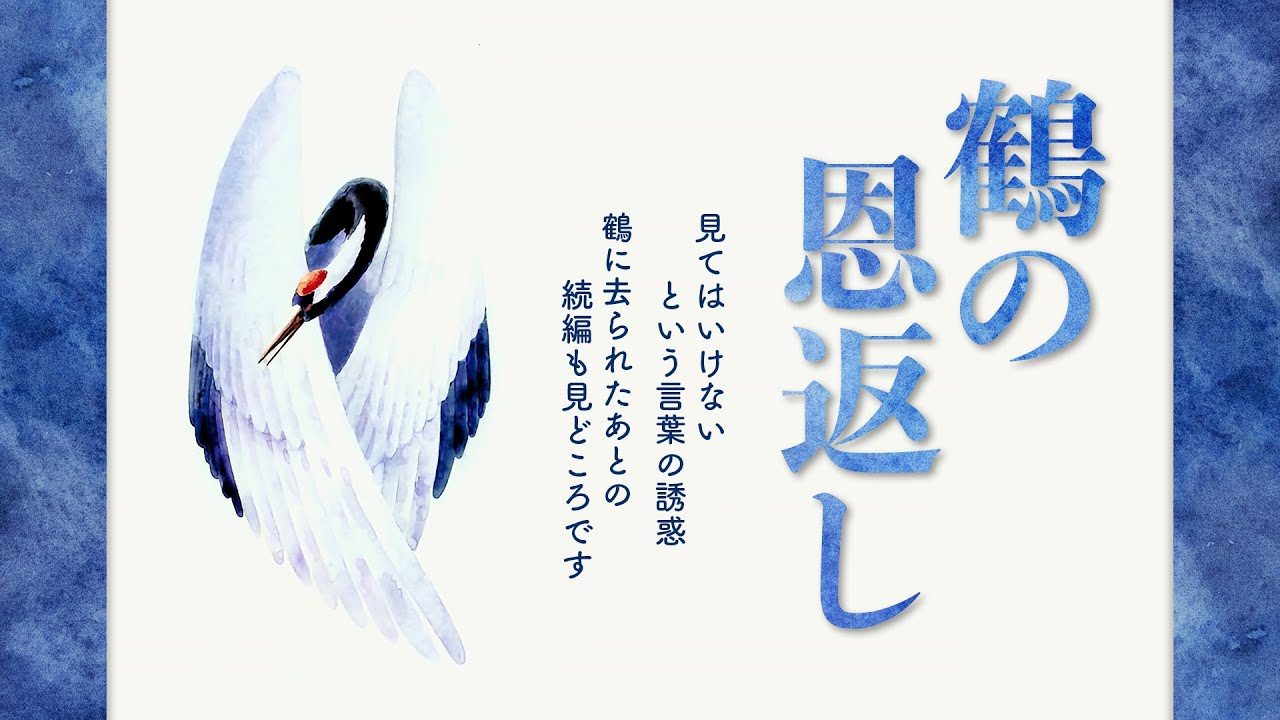 鶴の恩返し]見てはいけないという言葉の誘惑 鶴に去られたあとの続編も