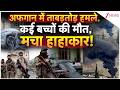 Pakistan Attack on Afghanistan: अफगान में ताबड़तोड़ हमले, कई बच्चों की मौत | Breaking news | World