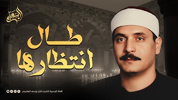 تلاوة طال انتظارها | استمع... ودع قلبك يستريح | الشيخ كامل يوسف البهتيمي