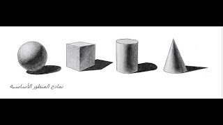 تعلم رسم المنظور .تعلم رسم الظل والنور.تعلم رسم العمق . Perspective