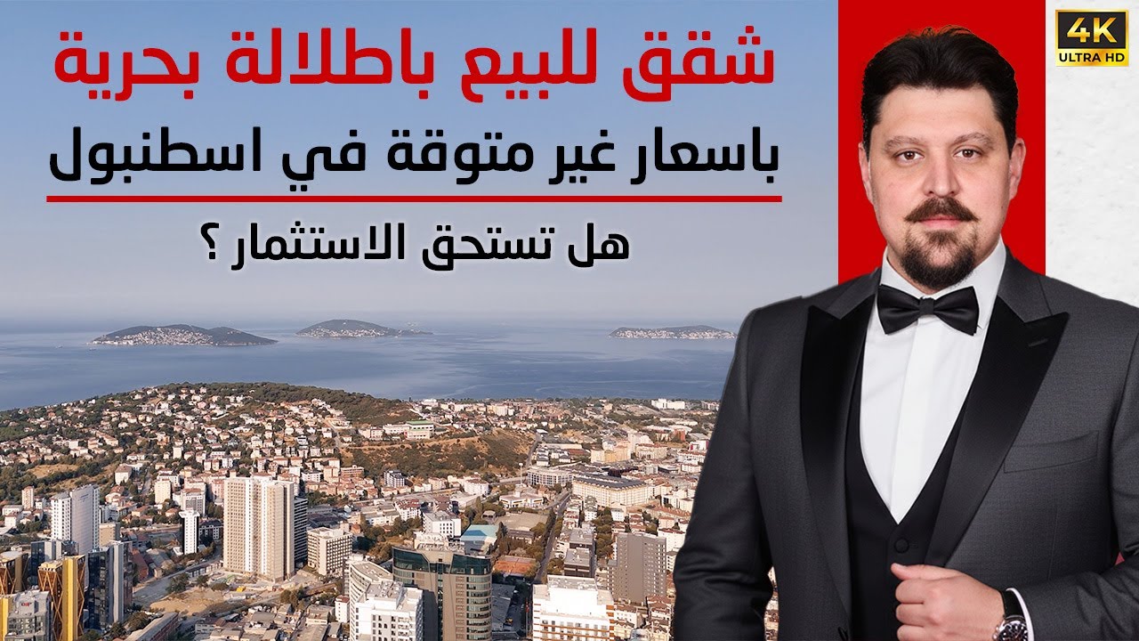شقق للبيع بإطلالة بحرية مباشرة في إسطنبول بأسعار غير متوقعة… هل تستحق الاستثمار؟