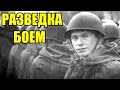 Сходили в разведку боем, взяли языка и принесли оружие, а лейтенанта чуть не расстреляли