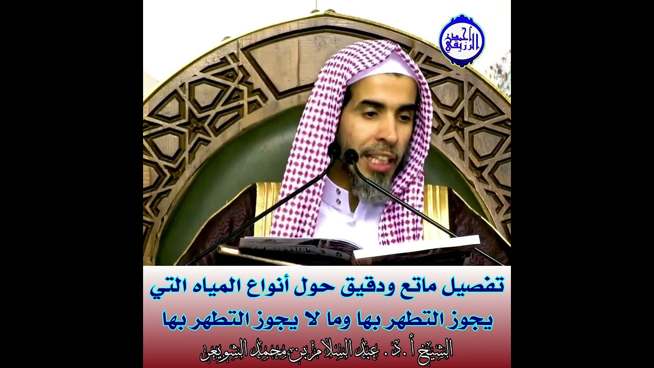 الشيخ د. عبد السلام الشويعر - تفصیل ماتع ودقيق حول أنواع المياه التي يجوز التطهر بها وما لا يجوز
