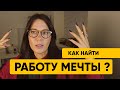 Идеальная работа, которая приносит удовольствие. Где она?