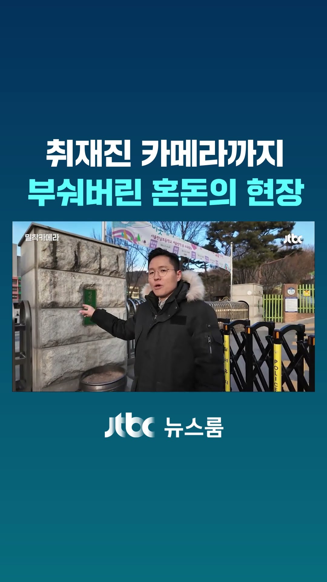 취재진 카메라까지 부숴버린 혼돈의 현장 #JTBC #Shorts