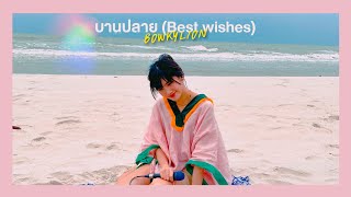 บานปลาย (best wishes) - BOWKYLION [Live Session] | Peach Panicha