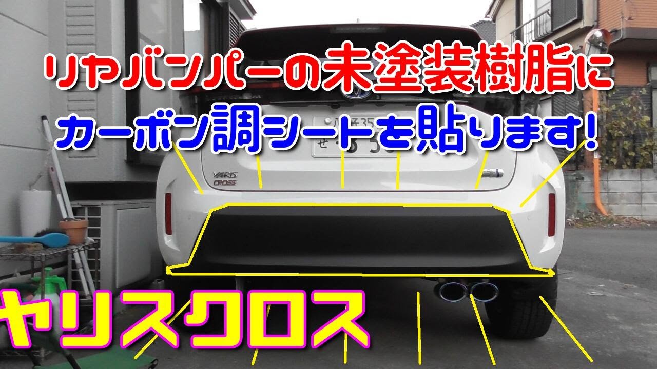 Yaris Cross] Carbon-look sheet attached to the unpainted resin at 