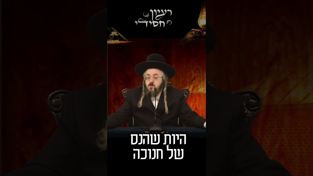 הרב מנחם מנדל פומרנץ - ימי החנוכה • ג' •