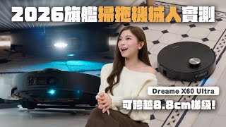 掃拖機械人再進化！AI藍光超薄 Dreame X60 Ultra 全面實測：可識別300+障礙物、進入7.95cm低矮空間、跨越8.8cm門檻【Pinky Talks Living】