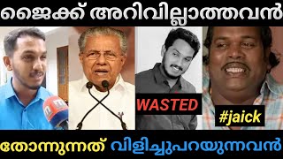 ജൈക്ക് വായിൽ വരുന്നത് വിളിച്ചു പറയുന്നവൻ | jaick c thomas & chandi umman troll video | mixermedia