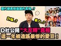 D社公開“大反轉”真相..這一年被造謠最慘的愛豆..? 真的是歷代級黑粉..｜DenQ