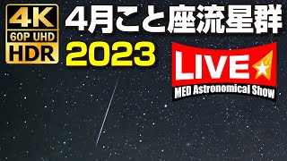 4K60pHDR 4月こと座流星群 ライブカメラ April Lyrids Meteor shower No sounds 無音