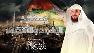 الشيخ محمد العريفي | قصة تاريخ اليهود والاقصى | نهاية بني اسرائيل