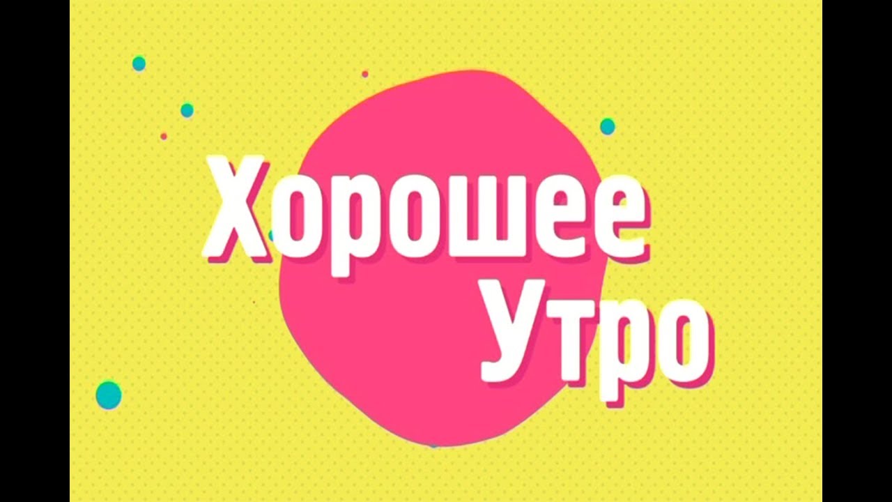 16.08.18 «Хорошее утро»