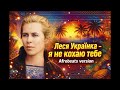 Леся Українка Я не кохаю тебе Afrobeat Version