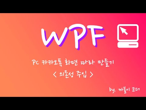 WPF로 PC카카오톡 로그인 화면을 만들어봐요! [의존성 주입]