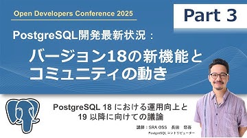 【Part3】PostgreSQL開発最新状況：バージョン18の新機能とコミュニティの動き ～ PostgreSQL 18 における運用向上と 19 以降に向けての議論 ～