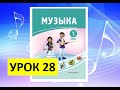 Уроки музыки. 1 класс. Урок 28. "Приключения овощей и фруктов"