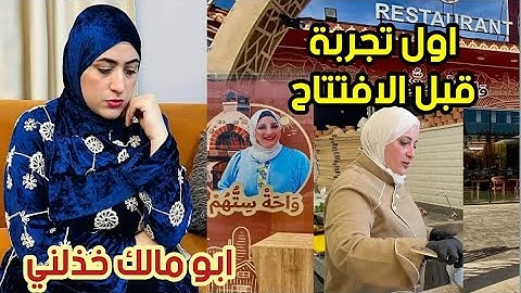 كل حاجة في مطعم أسرار المطبخ مع سمر واحة ستهم جميل ولكن !! سماح حبي حياتك ابو مالك خذلني