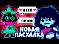 НОВАЯ ПАСХАЛКА! РАЛЬЗЭИ ПРИЗНАЛСЯ ЧТО ОН ГЕЙ Deltarune