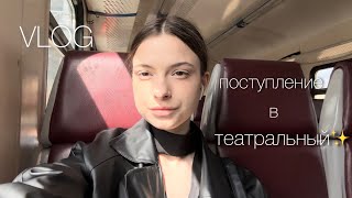 VLOG: Поступление в театральный. ЯГТИ московский филиал.