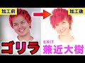【フォトショ職人】あのイケメン芸人に変身したらゴリラ消滅w【EXIT】